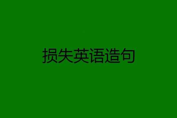 损失英语造句