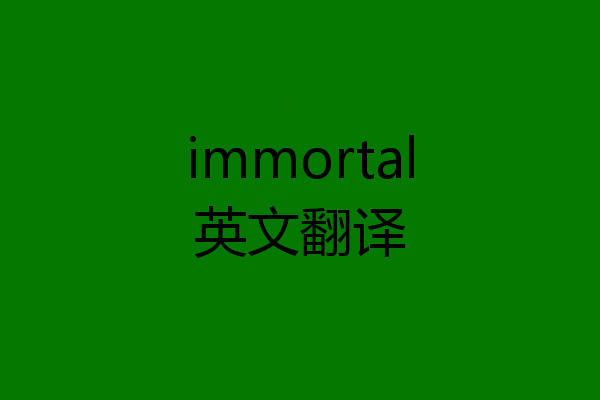 immortal英文翻译