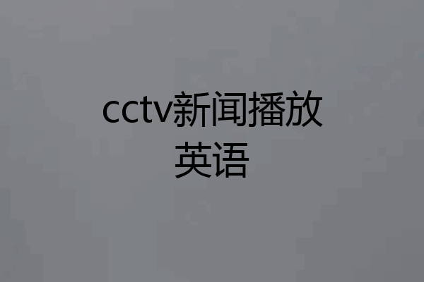 cctv新闻播放英语
