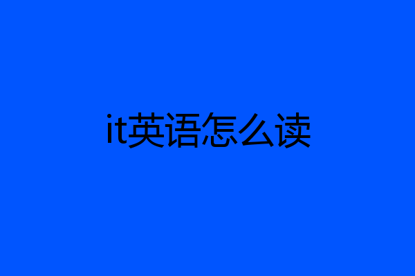 it英语怎么读