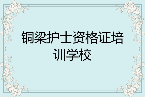 铜梁护士资格证培训学校