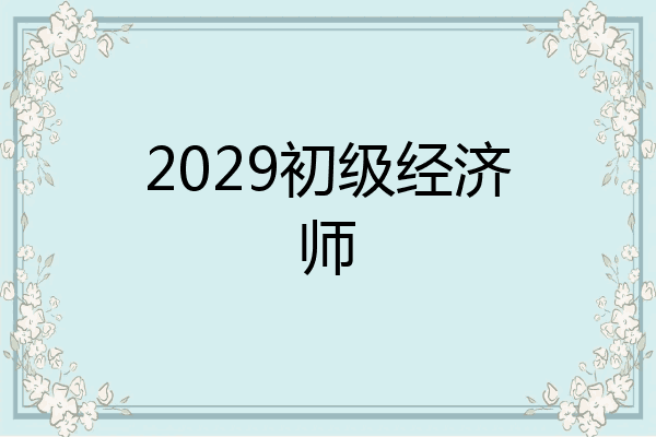 2029初级经济师