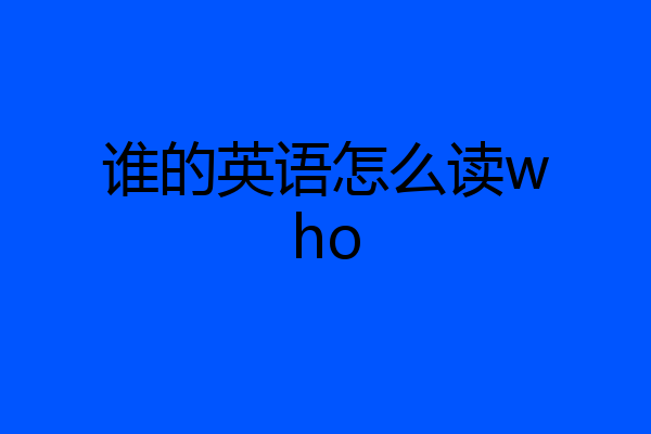 谁的英语怎么读who