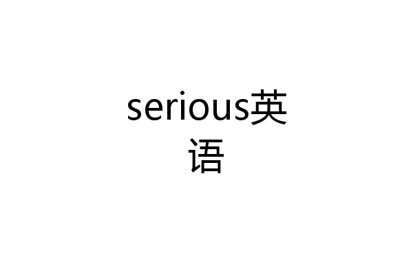 serious英语