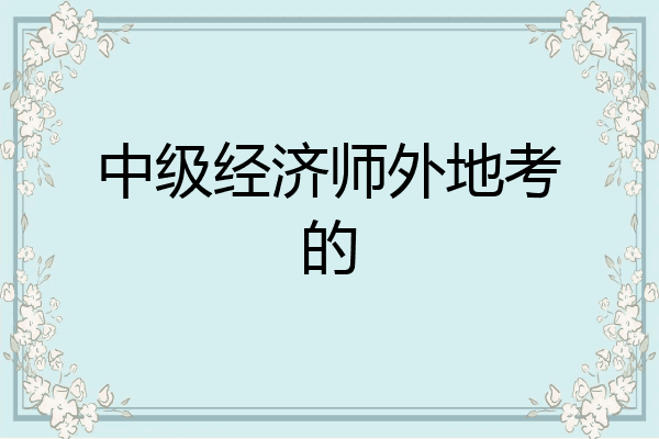 中级经济师外地考的