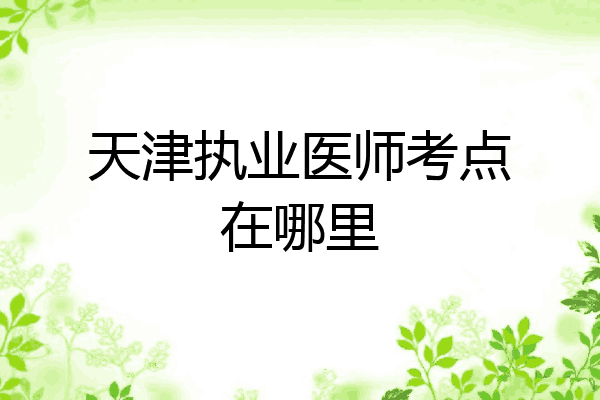 天津执业医师考点在哪里