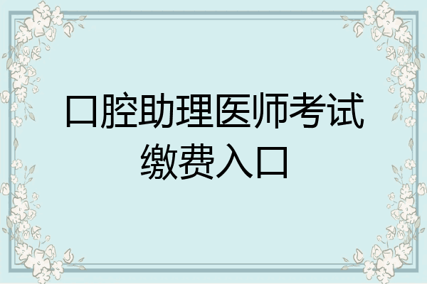 口腔助理医师考试缴费入口