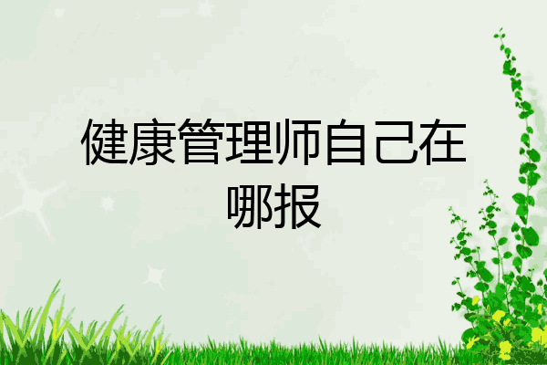 健康管理师自己在哪报