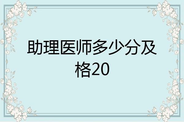 助理医师多少分及格20