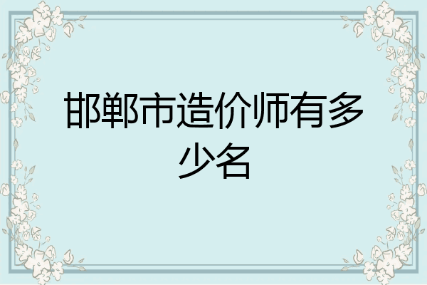 邯郸市造价师有多少名