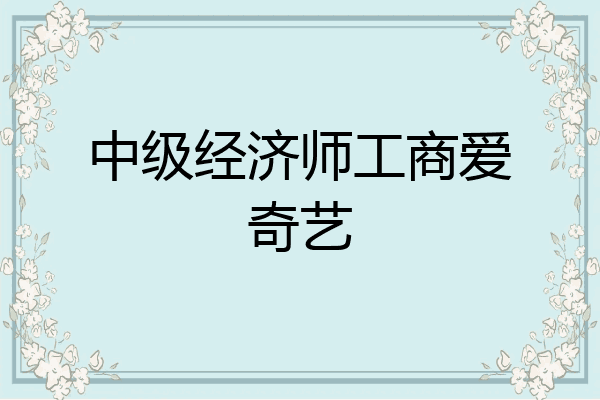 中级经济师工商爱奇艺
