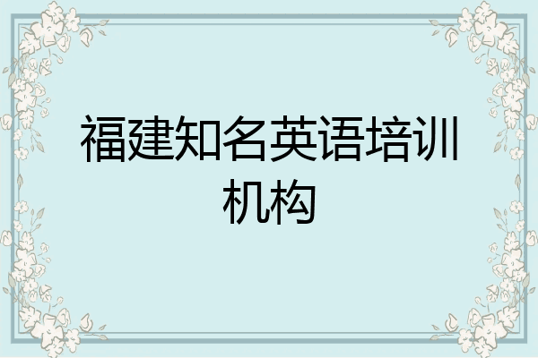 福建知名英语培训机构