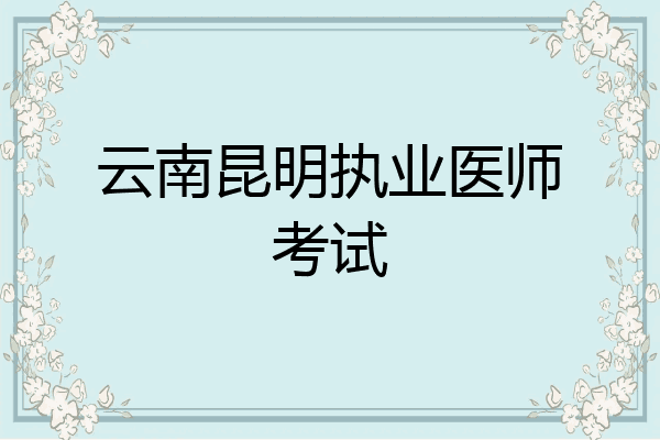 云南昆明执业医师考试