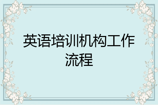 英语培训机构工作流程