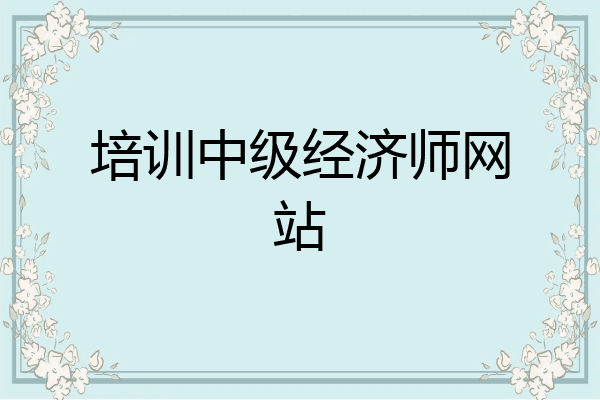 培训中级经济师网站