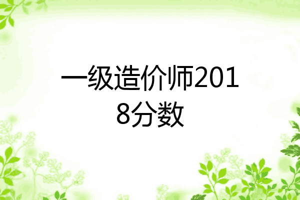 一级造价师2018分数