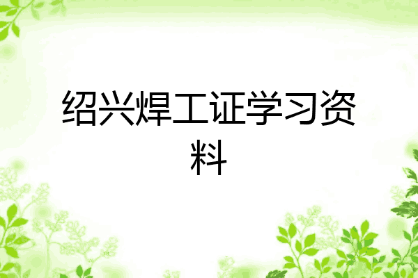 绍兴焊工证学习资料