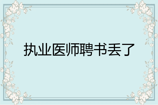 执业医师聘书丢了