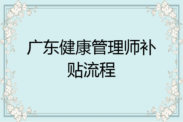 广东健康管理师补贴流程