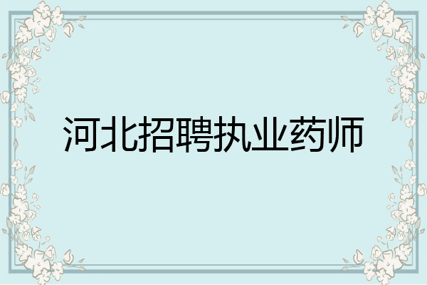 河北招聘执业药师