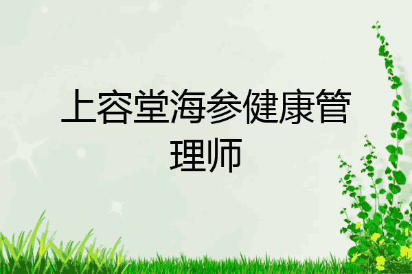上容堂海参健康管理师
