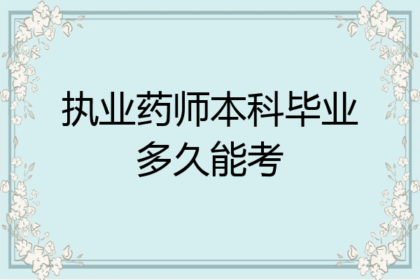 执业药师本科毕业多久能考