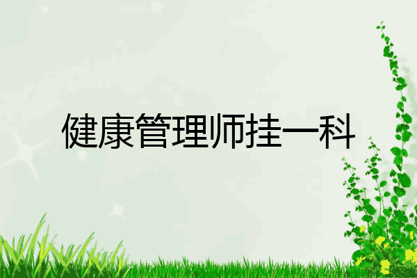 健康管理师挂一科