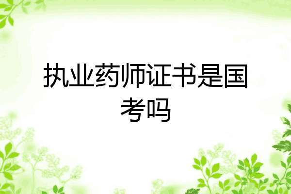 执业药师证书是国考吗