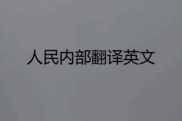 人民内部翻译英文