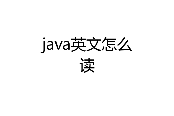 java英文怎么读