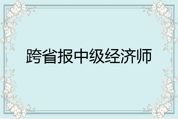 跨省报中级经济师