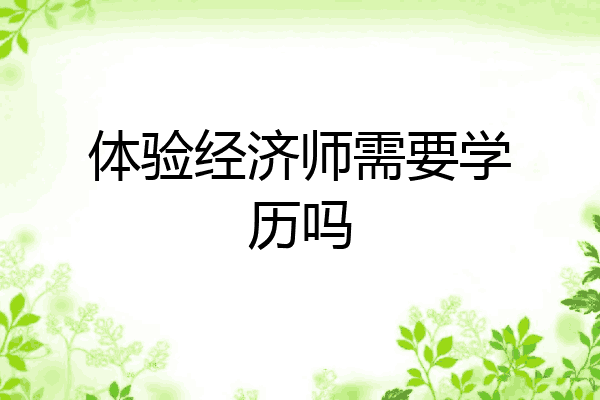 体验经济师需要学历吗