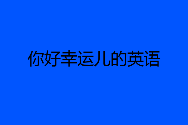 你好幸运儿的英语