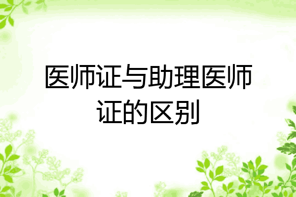 医师证与助理医师证的区别