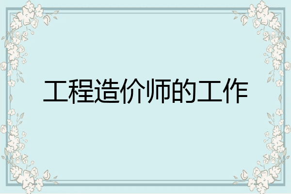 工程造价师的工作