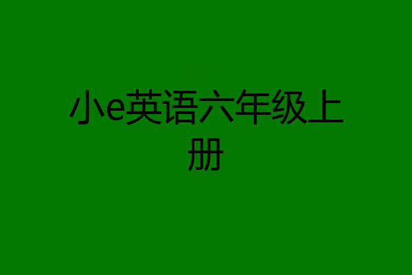 小e英语六年级上册