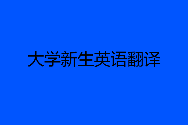 大学新生英语翻译