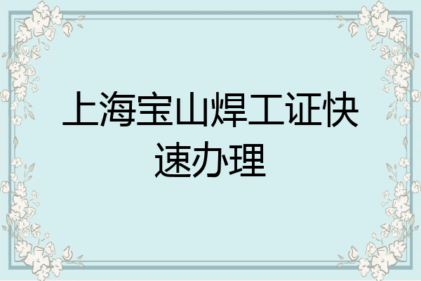 上海宝山焊工证快速办理