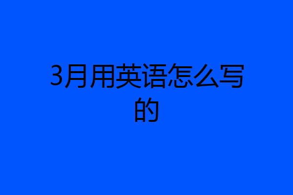 3月用英语怎么写的