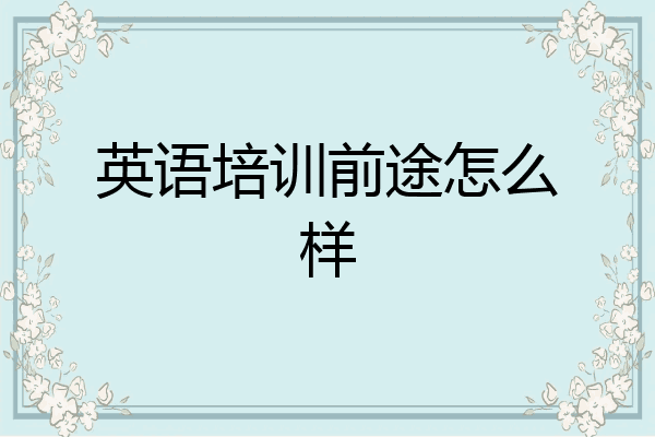 英语培训前途怎么样