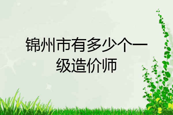 锦州市有多少个一级造价师