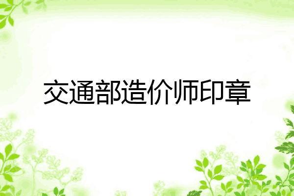 交通部造价师印章