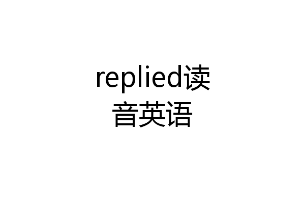 replied读音英语