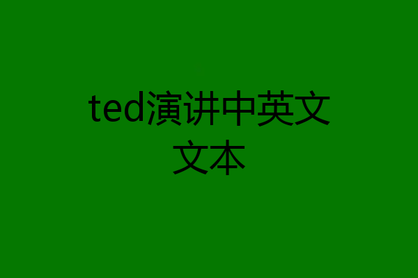 ted演讲中英文文本