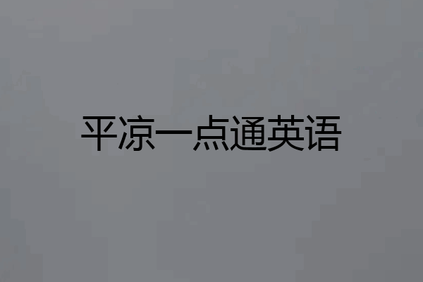 平凉一点通英语