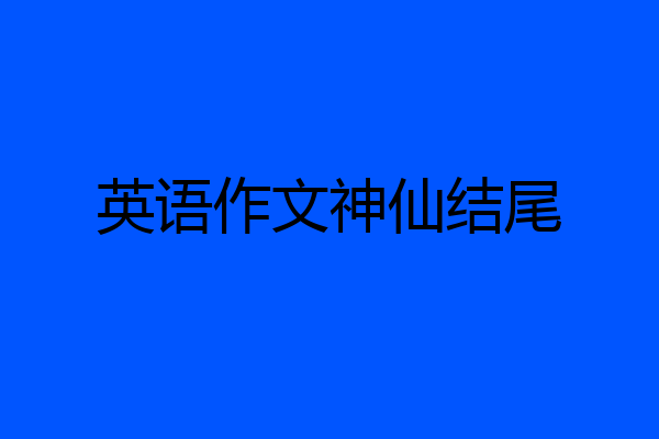 英语作文神仙结尾
