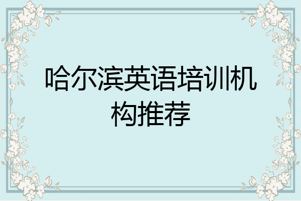 哈尔滨英语培训机构推荐