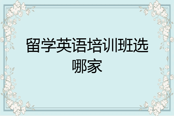 留学英语培训班选哪家
