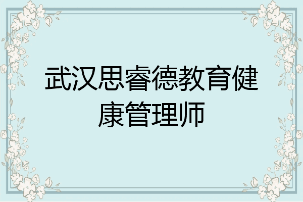 武汉思睿德教育健康管理师