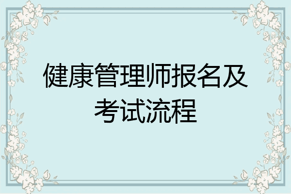 健康管理师报名及考试流程